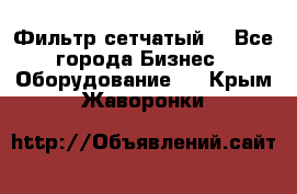 Фильтр сетчатый. - Все города Бизнес » Оборудование   . Крым,Жаворонки